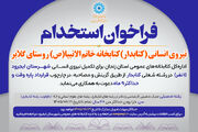 فراخوان جذب نیروی انسانی (کتابدار) کتابخانه‌های عمومی شهرستان ایجرود