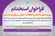 فراخوان جذب نیروی انسانی (کتابدار) کتابخانه های عمومی شهرستان خدابنده