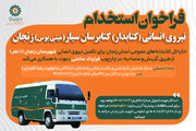 فراخوان جذب نیروی انسانی (کتابدار) کتابرسان سیار (مینی بوس) زنجان