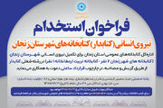 فراخوان جذب نیروی انسانی (کتابدار) کتابخانه‌های عمومی شهرستان زنجان