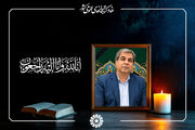 پیام تسلیت دبیرکل نهاد برای درگذشت همکار کتابدار خوزستانی