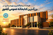فراخوان واگذاری فضاهای تجاری کتابخانه مرکزی اراک منتشر شد