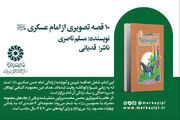 پیشنهاد خواندنی: ۱۰ قصه تصویری از امام عسکری (ع)