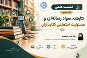 نشست علمی کتابخانه، سواد رسانه‌ای و مسئولیت اجتماعی کتابداران