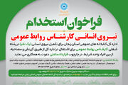 فراخوان جذب نیروی انسانی (کارشناس روابط عمومی) برای اداره‌کل استان زنجان