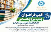 اداره‌کل کتابخانه‌های عمومی استان البرز دعوت به همکاری می‌کند