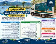 فراخوان جذب کتابدار برای کتابخانه سیار شهرستان مریوان