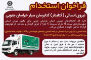 فراخوان جذب نیروی انسانی (کتابدار) کتابرسان سیارخراسان جنوبی