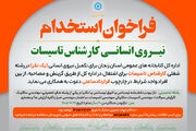 فراخوان جذب نیروی انسانی (کارشناس تاسیسات) برای اداره‌کل استان زنجان