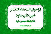 فراخوان جذب نیروی انسانی در کتابخانه واحد سیار شهرستان ساوه