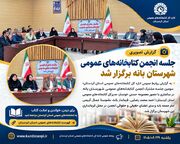 سومین جلسه مشترک انجمن کتابخانه‌های عمومی شهرستان بانه در سالجاری برگزار شد