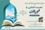 نشست «آشنایی با فنون خواندن» در آذربایجان‌ غربی برگزار می‌شود
