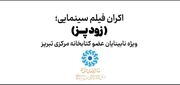 اکران فیلم سینمایی «زودپز» مناسب سازی شده برای نابینایان در کتابخانه مرکزی تبریز