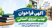 اداره‌کل کتابخانه‌های عمومی استان البرز دعوت به همکاری می‌کند
