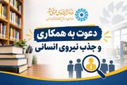 فراخوان جذب نیروی انسانی (کارشناس مالی) در اداره‌کل کتابخانه‌های عمومی لرستان