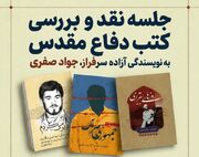 برگزاری جلسه نقد و بررسی آثار «جواد صفری» در شهرستان دورود