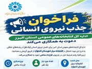 اداره‌کل کتابخانه‌های عمومی استان البرز دعوت به همکاری می‌کند