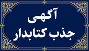 فراخوان جذب کتابدار برای کتابخانه خواجه نصیرالدین طوسی شهر معلم کلایه شهرستان قزوین