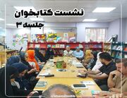 سومین نشست «کتابخوان» در کتابخانه شهید آیت‌الله خامنه‌ای قم برگزار شد