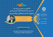 گفت‌وگوی بی‌واسطه با مشاور دبیرکل و مدیرکل دفتر مرکزی حراست نهاد / دوشنبه‌ ۱۳ مهرماه