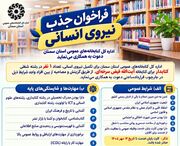 فراخوان جذب نیروی انسانی در کتابخانه عمومی فیض سرخه‌ای