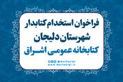فراخوان جذب نیروی انسانی در کتابخانه اشراق شهر دلیجان