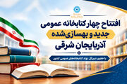 افتتاح چهار کتابخانه عمومی آذربایجان شرقی با حضور دبیرکل نهاد
