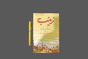 مرور کتاب «زینب بانوی قهرمان کربلا» اثر عایشه بنت الشاطی