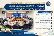 برگزاری شورای اداری کتابخانه‌های عمومی استان کردستان با محوریت بررسی عملکرد شش‌ماهه اول سال