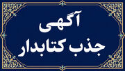 فراخوان به‌کارگیری یک نفر نیروی انسانی کتابدار جهت اشتغال در کتابخانه سیار شهرستان تهران