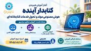 مرحله نخست دوره آموزش هیبریدی «کتابدار آینده؛ هوش مصنوعی مولد و تحول خدمات کتابخانه‌ای»