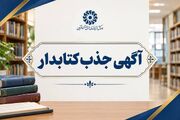 فراخوان جذب دو نیروی انسانی در کتابخانه‌های عمومی شهرستان‌های قزوین و بوئین‌زهرا