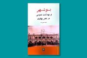 روایتی پژوهشی از تاریخ بهداشت عمومی بوشهر در دوره پهلوی منتشر شد