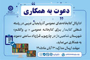 فراخوان جذب نیروی انسانی برای کتابخانه عمومی در شهرستان شاهین دژ