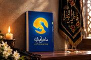 روایتی از نور؛ نگاهی داستانی به زندگی حضرت زهرا (س) در کتاب «مادر آفتاب»