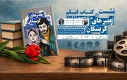 نشست «کتاب‌ فیلم» در آذربایجان‌ غربی برگزار می‌شود