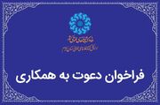 فراخوان جذب نیروی انسانی در رشته شغلی کارشناس حقوق