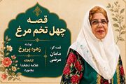 روایت قصه «چهل تخم مرغ» در کتابخانه عمومی علامه دهخدا