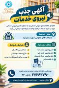 فراخوان جذب نیروی انسانی (خدمات) در اداره‌کل کتابخانه‌های عمومی یزد
