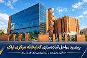 روایت چندماهه تلاش برای تکمیل زنجیره خدمت در کتابخانه‌های عمومی استان مرکزی