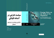 سیاست خارجی در آستانه تکینگی؛ بازآفرینی دیپلماسی در عصر هوش مصنوعی