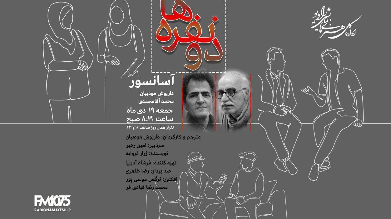 نمایش رادیویی «آسانسور» و برنامه رادیویی «شاهنامه»، از رادیو نمایش