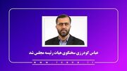 عباس گودرزی سخنگوی هیئت رئیسه مجلس شد