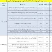 برنامه و زمان قطع برق ۱ آذر در استان اردبیل