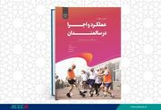 انتشار کتاب عملکرد و اجرا در سالمندان در چهارمحال و بختیاری