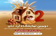 فردا، برپایی نمایشگاه آرد و نان در قزوین