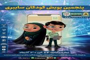 اجرای پنجمین پویش سراسری کودکان سایبری در خوزستان