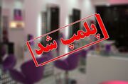 تعطیلی سه آرایشگاه زنانه در فسا