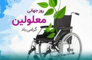 روز جهانی معلولان مظهر معنای "خواستن، توانستن است"