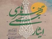 تمدید سومین جشنواره هنر‌های تجسمی «ایثار» منطقه ۳ کشوری